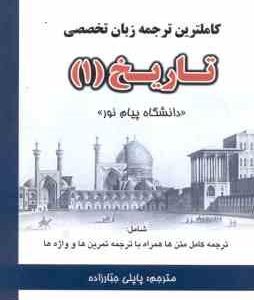 زبان تخصصی تاریخ 1 ( جعفری گهر - جبارزاده ) کاملترین ترجمه