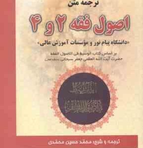 ترجمه متن اصول فقه 2 و 4 ( جعفر سبحانی - محمدی )