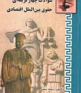 سوالات چهار گزینه ای حقوق بین الملل اقتصادی ( سمیه شمس ) انتشارات خرسندی