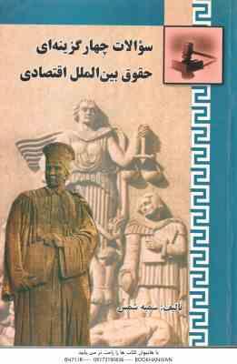 سوالات چهار گزینه ای حقوق بین الملل اقتصادی ( سمیه شمس ) انتشارات خرسندی