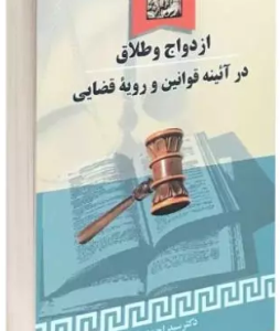 ازدواج و طلاق در آیینه قوانین و رویه قضایی ( سید احمد باختر )