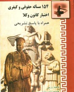 154 مساله حقوقی و کیفری اختبار کانون وکلا ( وحید زرینی - فاطمه تسلیم زارعی )