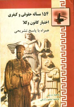 154 مساله حقوقی و کیفری اختبار کانون وکلا ( وحید زرینی - فاطمه تسلیم زارعی )