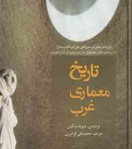 تاریخ معماری غرب ( دیوید وتکین - محمد تقی فرامرزی )