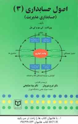 اصول حسابداری 3 ( وی گانت کی سو و کی مل - ایرج نوروش - بیتا مشایخی )