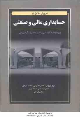 مروری جامع بر حسابداری مالی و صنعتی ( نوروش - کرمی - مرادی ) ویژه داوطلبان کارشناسی ارشد مدیریت گرای