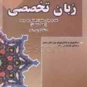 زبان تخصصی فقه و مبانی حقوق اسلامی با ترجمه ( زهرا گواهی )