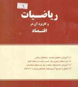 ریاضیات و کاربرد آن در اقتصاد ( هادی رنجبران )