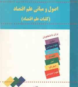 اصول و مبانی علم اقتصاد ( نادر مهرگان - حمید پاداش ) کلیات علم اقتصاد