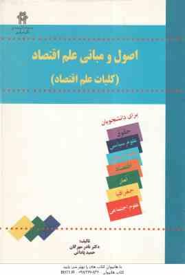 9789642728794.jpg اصول و مبانی علم اقتصاد ( نادر مهرگان - حمید پاداش ) کلیات علم اقتصاد