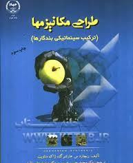 97896427291661.jpg طراحی مکانیزمها (ترکیب سینماتیکی بندرگاها)