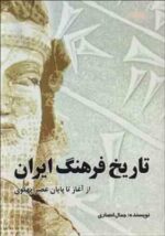 تاریخ فرهنگ ایران ( جمال انصاری ) از آغاز تا پایان عصر پهلوی