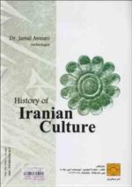 تاریخ فرهنگ ایران ( جمال انصاری ) از آغاز تا پایان عصر پهلوی