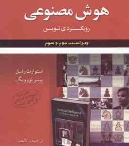 هوش مصنوعی رویکردی نوین ( راسل - نورویگ - شبان زاده - فرامرزی ) تشریح جامع مسائل - ویراست 2 و 3