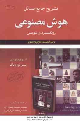 9789642750221.jpg هوش مصنوعی رویکردی نوین ( راسل - نورویگ - شبان زاده - فرامرزی ) تشریح جامع مسائل - ویراست 2 و 3