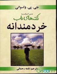 9789642758401.jpg نکته های ناب خردمندانه متن دو زبانه
