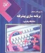 برنامه سازی پیشرفته ( احمد فراهی - مهدی معتمدی )
