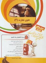 حقوق تجارت 4 ( ربیعا اسکینی - سمیرا صمدزاد ) کتاب تحلیلی 14