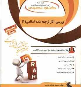 بررسی ترجمه آثار انگلیسی متون اسلامی 1 ( منافی اناری - سادات هزاوه ) کتاب تحلیلی - کد 7075