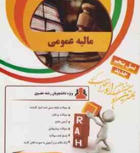 مالیه عمومی ( رنجبری - بادامچی - علیرضا رضوانی خامنه ) کتاب تحلیلی