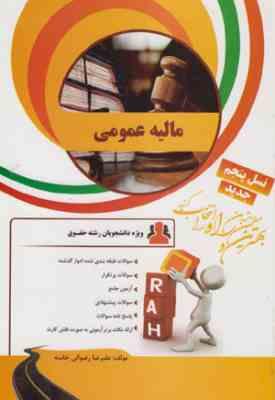 9789642766949.jpg مالیه عمومی ( رنجبری - بادامچی - علیرضا رضوانی خامنه ) کتاب تحلیلی