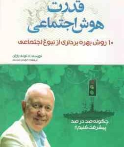 قدرت هوش اجتماعی ( تونی بازان - مهدی مددی ) 10 روش بهره برداری از نبوغ اجتماعی