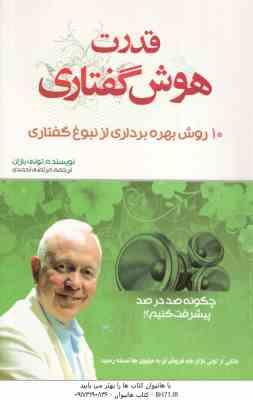 قدرت هوش گفتاری ( تونی بازان - مرتضی احمدی ) 10 روش بهره برداری از نبوغ گفتاری