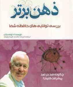 ذهن برتر ( تونی بازان - فرزانه حامدی - طیبه رفیعی )