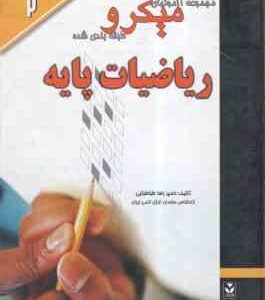 ریاضیات پایه ( لیدا فرخو - رضا طباطبایی ) مجموعه آزمونهای میکرو طبقه بندی شده