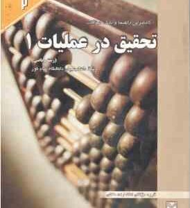 تحقیق در عملیات 1 ( جهانشاهلو - ولی زاده - یغوبی - نارنجی ) کاملترین راهنما و بانک سوالات