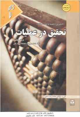 تحقیق در عملیات 1 ( جهانشاهلو - ولی زاده - یغوبی - نارنجی ) کاملترین راهنما و بانک سوالات