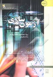 9789642776740.jpg کاملترین راهنما و بانک سوالات آزمون سازی