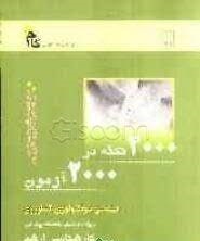 2000نکته در 2000آزمون کارشناسی ارشد مهندسی بیوتکنولوژی کشاورزی(گام2)