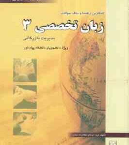 زبان تخصصی 3 مدیریت بازرگانی ( ثمر بخش تهرانی - اصفهانی ) کاملترین راهنما و بانک سوالات