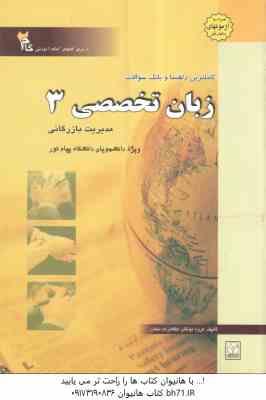 زبان تخصصی 3 مدیریت بازرگانی ( ثمر بخش تهرانی - اصفهانی ) کاملترین راهنما و بانک سوالات