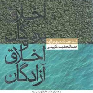 اخلاق بردگان و اخلاق آزادگان ( عبدالعظیم کریمی ) شناخت نامه برده و آزاده
