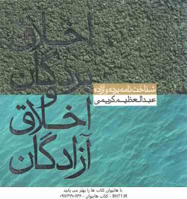 اخلاق بردگان و اخلاق آزادگان ( عبدالعظیم کریمی ) شناخت نامه برده و آزاده