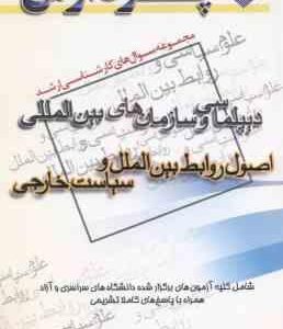 اصول روابط بین الملل و سیاست خارجی ( مطلبی ) مجموعه سوال ارشد