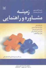 زمینه مشاوره و راهنمایی ( رابرت گیبسون - ماریان میشل - باقر ثنائی و همکارن )