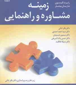 زمینه مشاوره و راهنمایی ( رابرت گیبسون – ماریان میشل – باقر ثنائی و همکارن )