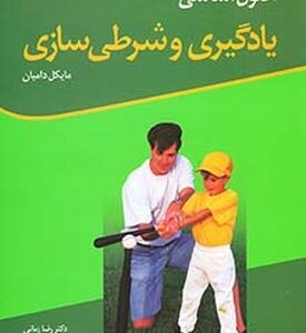 اصول اساسی یادگیری و شرطی سازی ( مایکل دامیان - رضا زمانی - فیروزه طاهرپور )