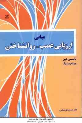 مبانی ارزیابی عصب - روان شناختی ( نانسی هبن - میلبرگ - حق شناس )