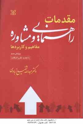 مقدمات راهنمایی و مشاوره ( عبدالله شفیع آبادی ) مفاهیم و کاربردها
