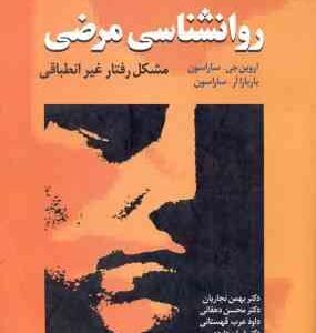 روانشناسی مرضی ( ساراسون - نجاریان - دهقانی - عرب - داودی ) مشکل رفتار غیر انطباقی