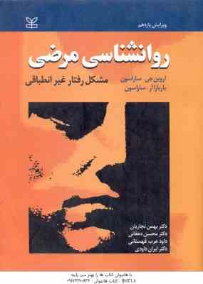 روانشناسی مرضی ( ساراسون - نجاریان - دهقانی - عرب - داودی ) مشکل رفتار غیر انطباقی
