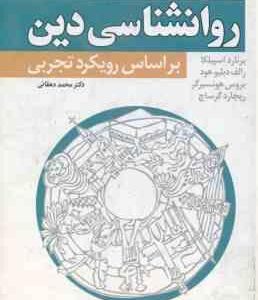 روانشناسی دین ( اسپیلکا - دبلیوهود - هونسبرگ - گرساچ - دهقانی ) بر اساس رویکرد تجربی