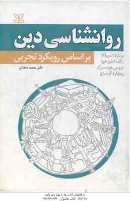 روانشناسی دین ( اسپیلکا - دبلیوهود - هونسبرگ - گرساچ - دهقانی ) بر اساس رویکرد تجربی