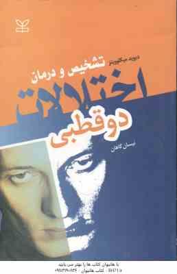 اختلالات دوقطبی ( دیوید میکلوویتز - نیسان گاهان ) تشخیص و درمان