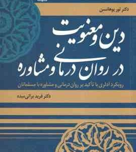دین و معنویت در روان درمانی و مشاوره ( یوهانسن - براتی سده )