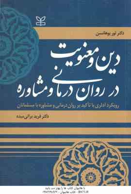 دین و معنویت در روان درمانی و مشاوره ( یوهانسن - براتی سده )